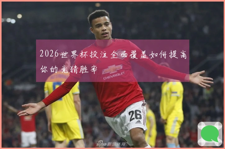 2026世界杯投注全面覆盖如何提高你的竞猜胜率