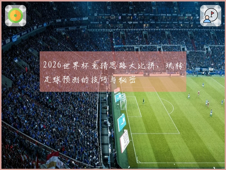 2026世界杯竞猜思路大比拼，玩转足球预测的技巧与秘密