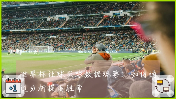 世界杯让球买球数据观察：如何通过分析提高胜率