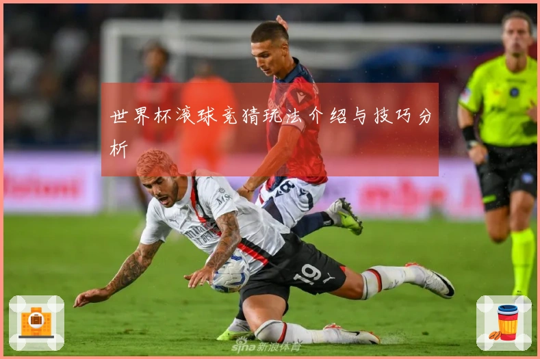 世界杯滚球竞猜玩法介绍与技巧分析