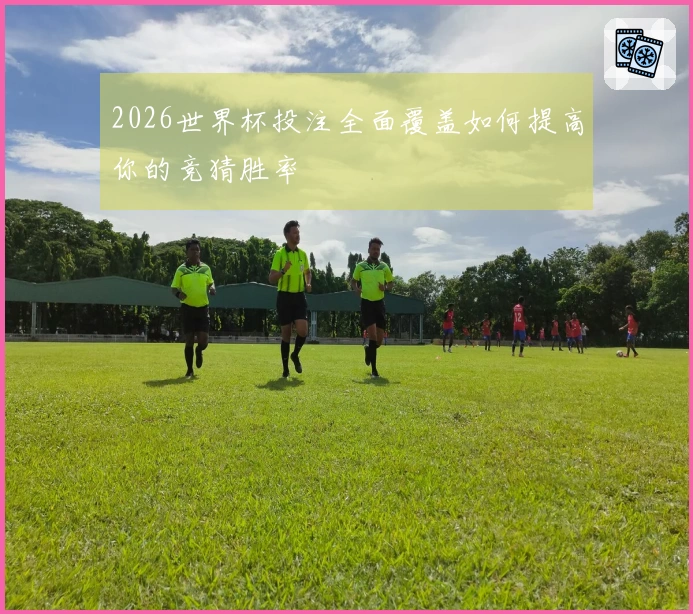 2026世界杯投注全面覆盖如何提高你的竞猜胜率