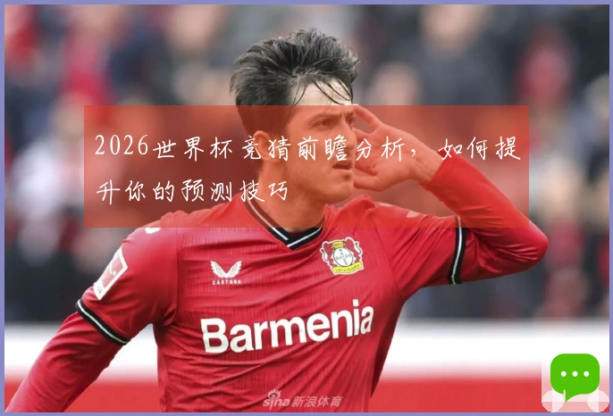2026世界杯竞猜前瞻分析，如何提升你的预测技巧