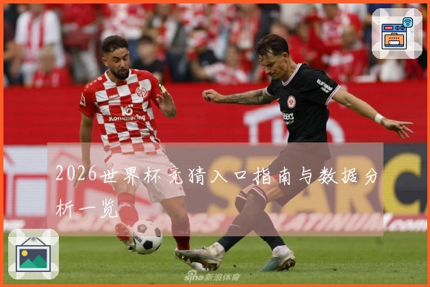 2026世界杯竞猜入口指南与数据分析一览