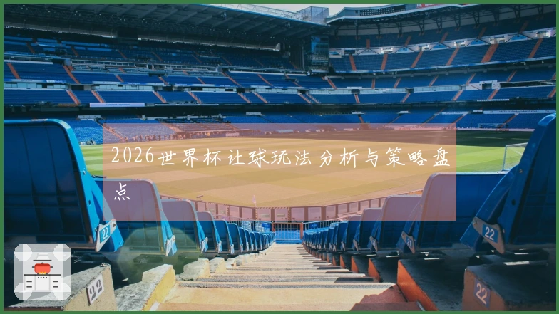 2026世界杯让球玩法分析与策略盘点