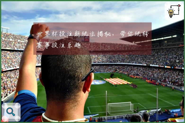 世界杯投注新玩法揭秘，带你玩转赛事投注乐趣