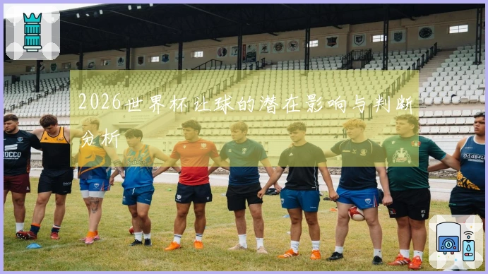 2026世界杯让球的潜在影响与判断分析