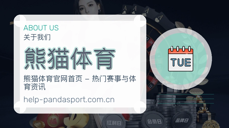 熊猫体育