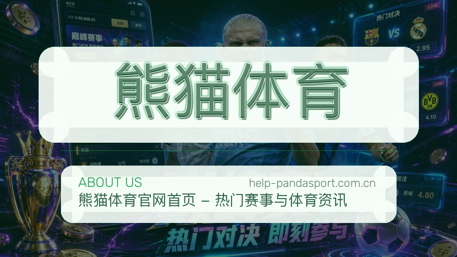 熊猫体育